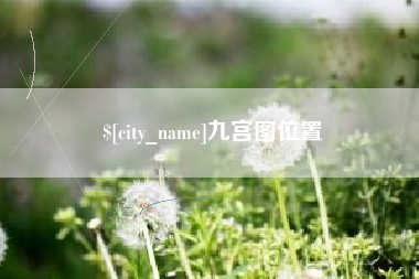 开平九宫图位置