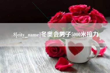 开平冬奥会男子5000米接力