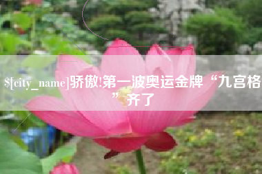 开平骄傲!第一波奥运金牌“九宫格”齐了