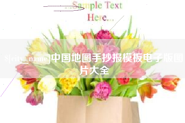 开平中国地图手抄报模板电子版图片大全