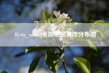 开平全国地图城市分布图