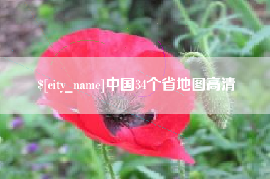 开平中国34个省地图高清