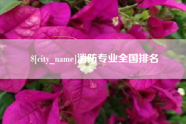 开平消防专业全国排名
