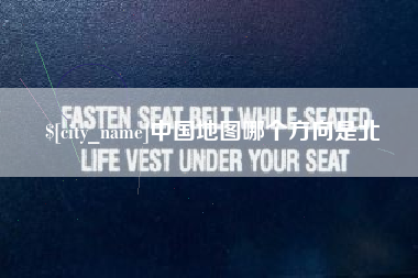 开平中国地图哪个方向是北