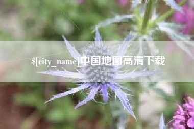 开平中国地图高清下载