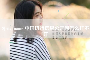 开平中国执行信息公开网怎么打不开