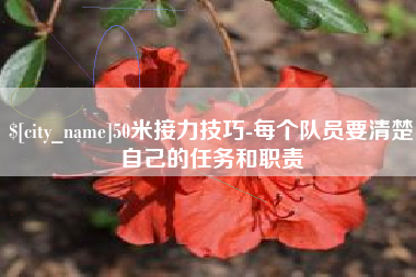 开平50米接力技巧-每个队员要清楚自己的任务和职责