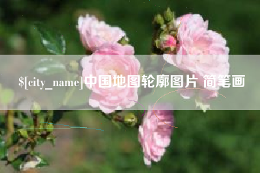 开平中国地图轮廓图片 简笔画