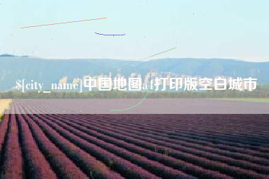 开平中国地图a4打印版空白城市