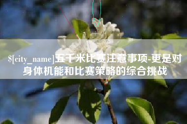 开平五千米比赛注意事项-更是对身体机能和比赛策略的综合挑战