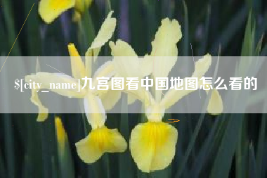开平九宫图看中国地图怎么看的