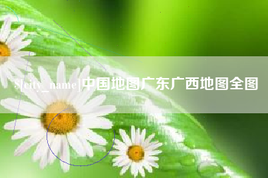 开平中国地图广东广西地图全图