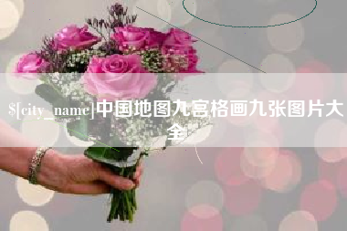开平中国地图九宫格画九张图片大全