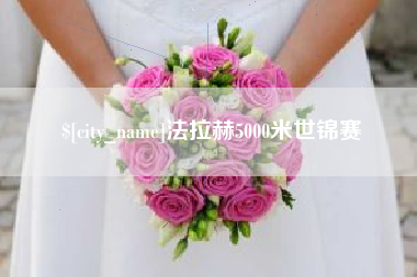 开平法拉赫5000米世锦赛