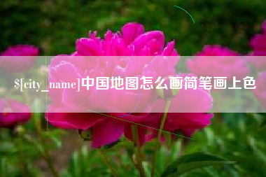 开平中国地图怎么画简笔画上色