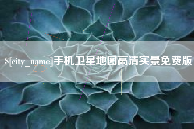 开平手机卫星地图高清实景免费版