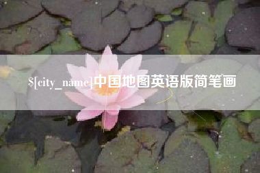 开平中国地图英语版简笔画