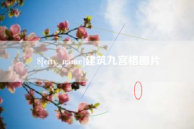 开平建筑九宫格图片