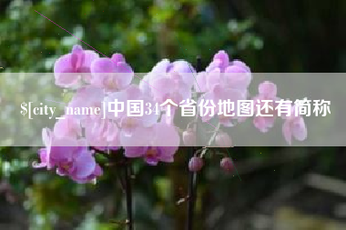 开平中国34个省份地图还有简称