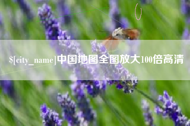 开平中国地图全图放大100倍高清