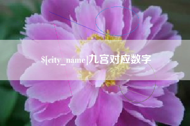 开平九宫对应数字