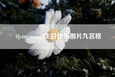 开平生日快乐图片九宫格