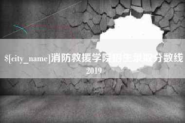 开平消防救援学院招生录取分数线2019