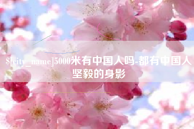 开平5000米有中国人吗-都有中国人坚毅的身影