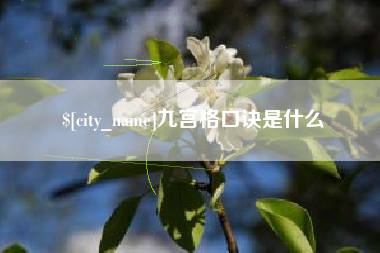 开平九宫格口诀是什么
