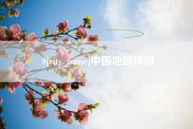 开平中国地图精细