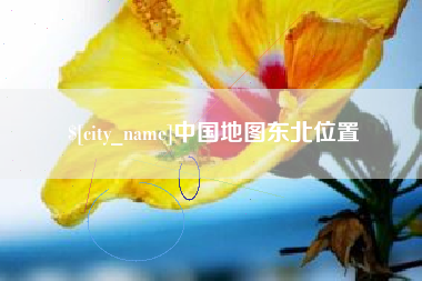 开平中国地图东北位置