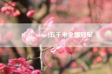 开平五千米全国冠军