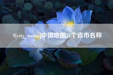 开平中国地图31个省市名称