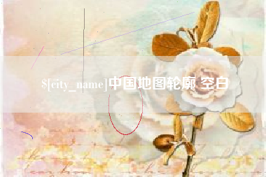 开平中国地图轮廓 空白