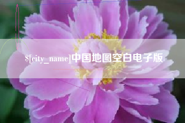 开平中国地图空白电子版