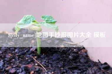 开平地图手抄报图片大全 模板