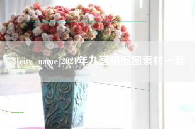 开平2021年九宫格配图素材一套