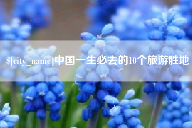 开平中国一生必去的10个旅游胜地