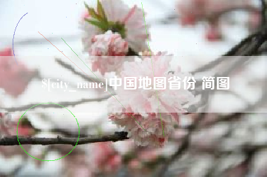 开平中国地图省份 简图