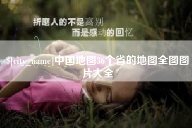 开平中国地图36个省的地图全图图片大全