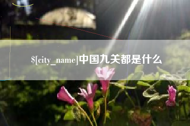 开平中国九关都是什么