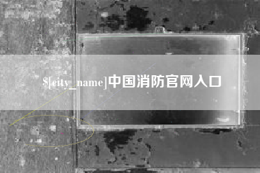 开平中国消防官网入口