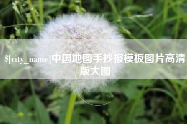 开平中国地图手抄报模板图片高清版大图