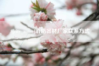 开平消防器材厂家联系方式