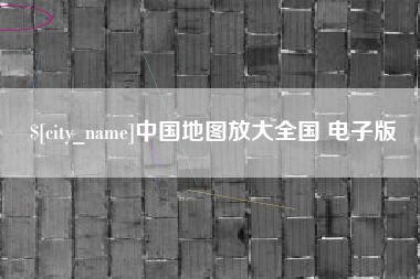 开平中国地图放大全国 电子版