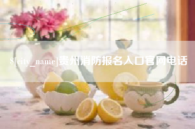 开平贵州消防报名入口官网电话