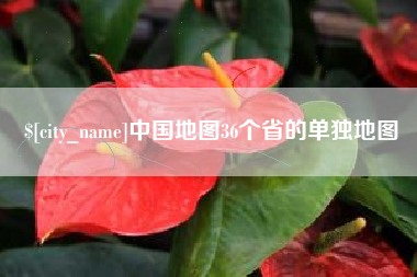 开平中国地图36个省的单独地图