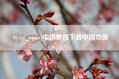 开平中国地图下载中国地图