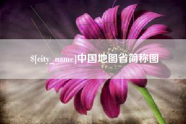 开平中国地图省简称图