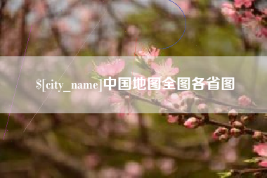 开平中国地图全图各省图